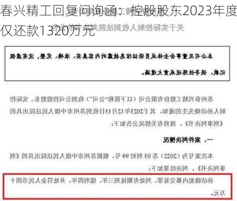 春兴精工回复问询函：控股股东2023年度仅还款1320万元