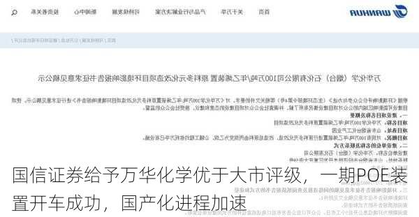 国信证券给予万华化学优于大市评级，一期POE装置开车成功，国产化进程加速