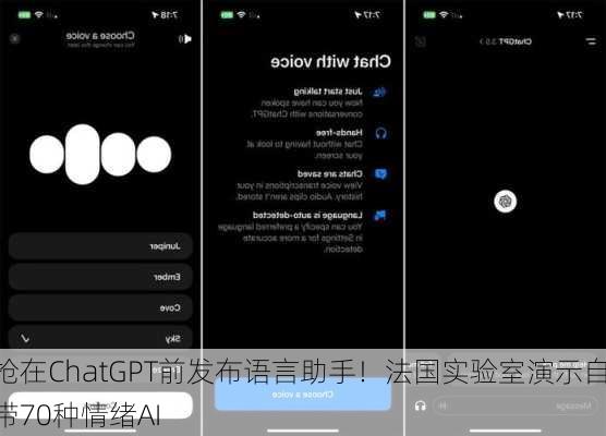 抢在ChatGPT前发布语言助手！法国实验室演示自带70种情绪AI
