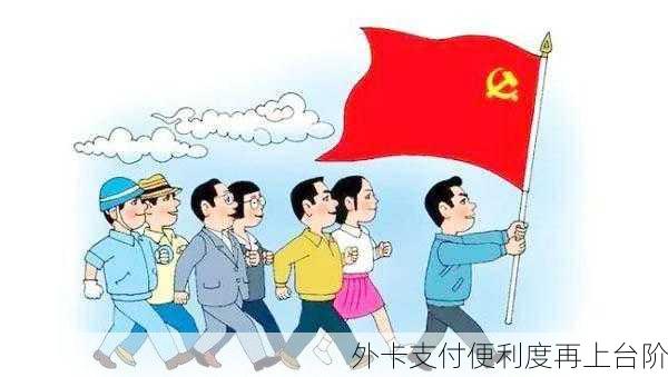 外卡支付便利度再上台阶