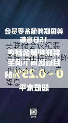 美联储会议纪要：通胀正在持续下降 但还不足以开启降息