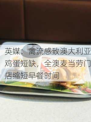 英媒：禽流感致澳大利亚鸡蛋短缺，全澳麦当劳门店缩短早餐时间