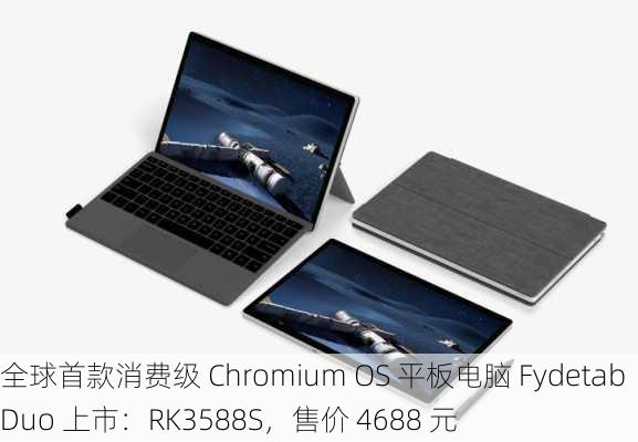 全球首款消费级 Chromium OS 平板电脑 Fydetab Duo 上市：RK3588S，售价 4688 元