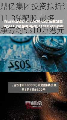 鼎亿集团投资拟折让约11.3%配股 最多净筹约5310万港元