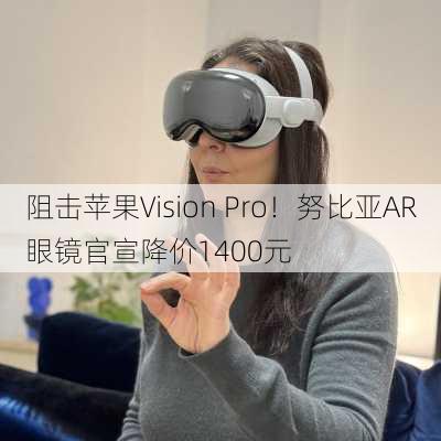 阻击苹果Vision Pro！努比亚AR眼镜官宣降价1400元