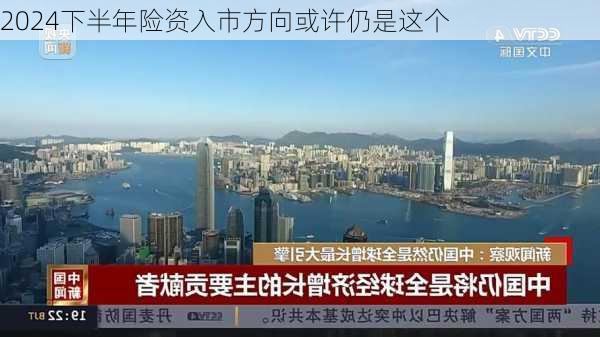 2024下半年险资入市方向或许仍是这个