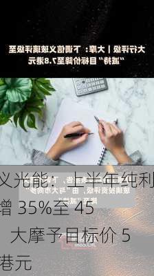 信义光能：上半年纯利预增 35%至 45%，大摩予目标价 5.8 港元