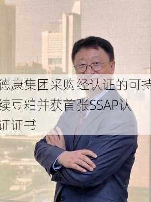 德康集团采购经认证的可持续豆粕并获首张SSAP认证证书