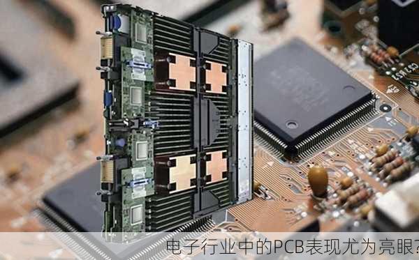 电子行业中的PCB表现尤为亮眼?