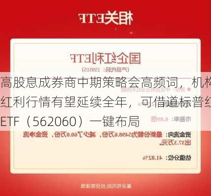 高股息成券商中期策略会高频词，机构称红利行情有望延续全年，可借道标普红利ETF（562060）一键布局