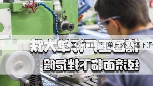 德国5月工厂订单意外大幅下滑