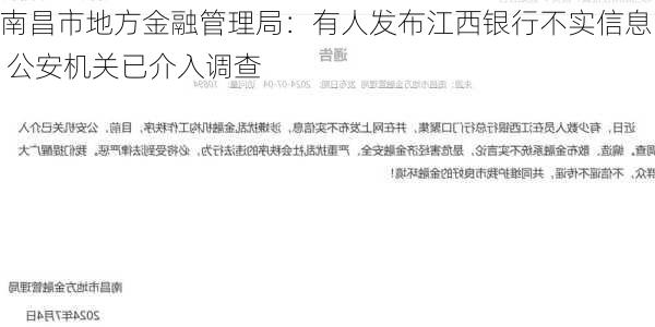 南昌市地方金融管理局：有人发布江西银行不实信息 公安机关已介入调查