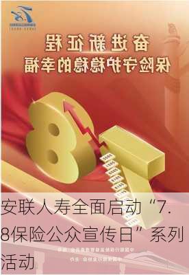 安联人寿全面启动“7.8保险公众宣传日”系列活动