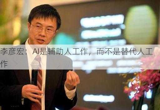 李彦宏：AI是辅助人工作，而不是替代人工作