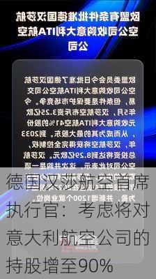 德国汉莎航空首席执行官：考虑将对意大利航空公司的持股增至90%