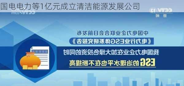 国电电力等1亿元成立清洁能源发展公司