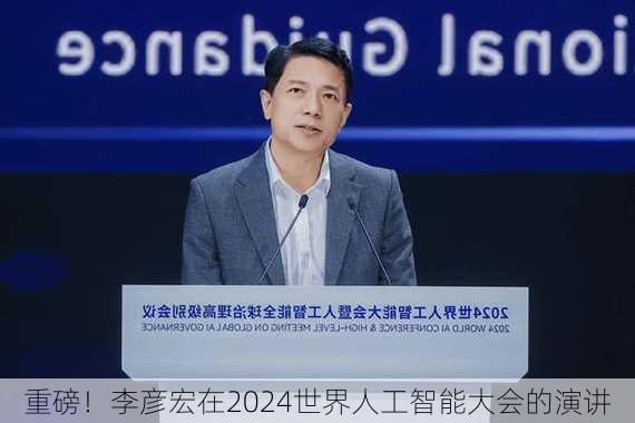 重磅！李彦宏在2024世界人工智能大会的演讲