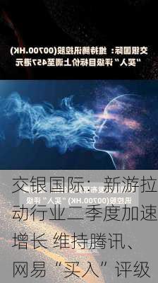 交银国际：新游拉动行业二季度加速增长 维持腾讯、网易“买入”评级