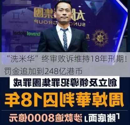 “洗米华”终审败诉维持18年刑期！罚金追加到248亿港币