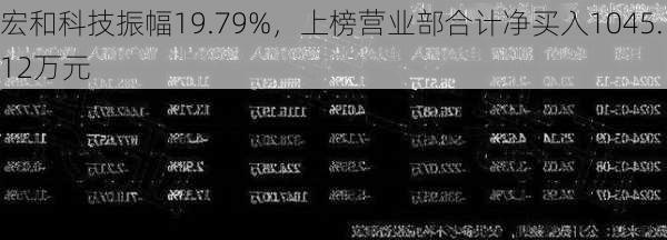 宏和科技振幅19.79%，上榜营业部合计净买入1045.12万元