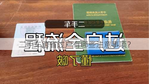 二手车跨省过户有哪些注意事项？