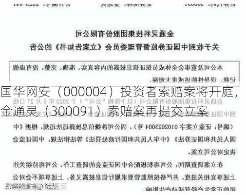 国华网安（000004）投资者索赔案将开庭，金通灵（300091）索赔案再提交立案