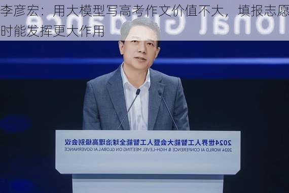 李彦宏：用大模型写高考作文价值不大，填报志愿时能发挥更大作用