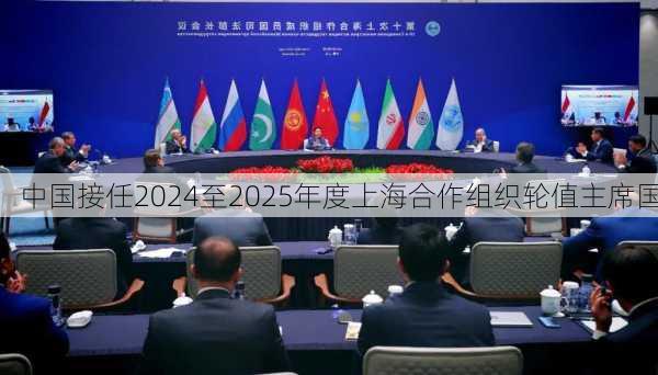 中国接任2024至2025年度上海合作组织轮值主席国