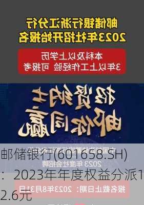 邮储银行(601658.SH)：2023年年度权益分派10派2.6元