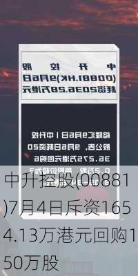 中升控股(00881)7月4日斥资1654.13万港元回购150万股