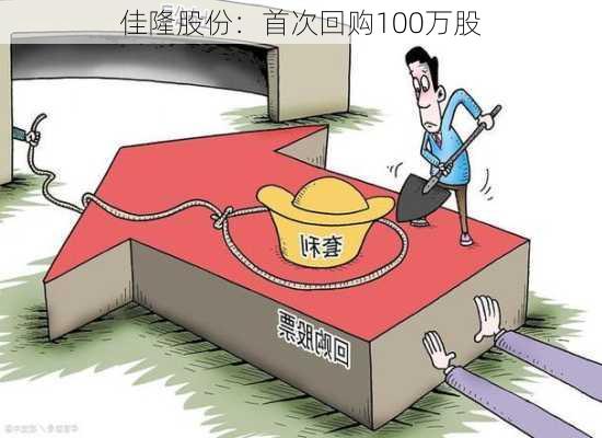 佳隆股份：首次回购100万股