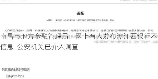 南昌市地方金融管理局：网上有人发布涉江西银行不实信息  公安机关已介入调查