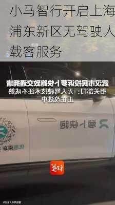 小马智行开启上海浦东新区无驾驶人载客服务