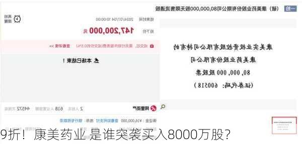 9折！康美药业 是谁突袭买入8000万股？