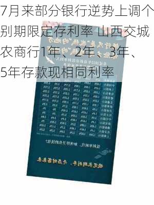 7月来部分银行逆势上调个别期限定存利率 山西交城农商行1年、2年、3年、5年存款现相同利率