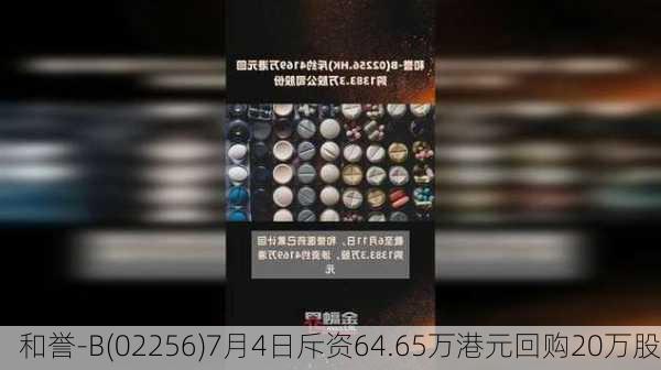 和誉-B(02256)7月4日斥资64.65万港元回购20万股