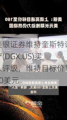 美银证券维持奎斯特诊疗(DGX.US)买入评级，维持目标价150美元