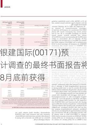 银建国际(00171)预计调查的最终书面报告将于8月底前获得