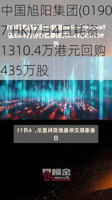 中国旭阳集团(01907.HK)7月4日耗资1310.4万港元回购435万股