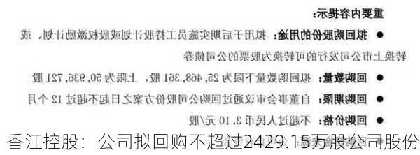 香江控股：公司拟回购不超过2429.15万股公司股份