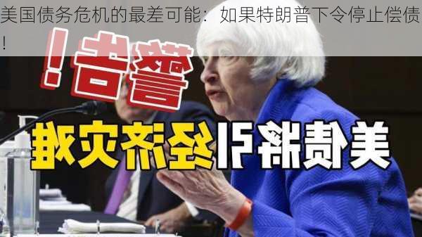 美国债务危机的最差可能：如果特朗普下令停止偿债！