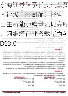 东海证券给予长安汽车买入评级，公司简评报告：自主新能源销量表现亮眼，阿维塔首批搭载华为ADS3.0