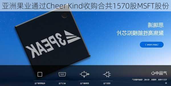 亚洲果业通过Cheer Kind收购合共1570股MSFT股份