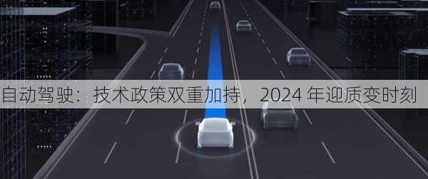 自动驾驶：技术政策双重加持，2024 年迎质变时刻