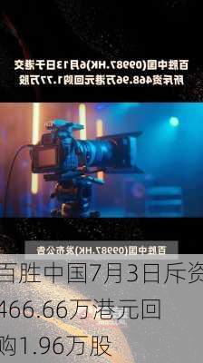 百胜中国7月3日斥资466.66万港元回购1.96万股