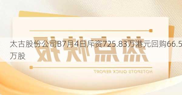 太古股份公司B7月4日斥资725.83万港元回购66.5万股