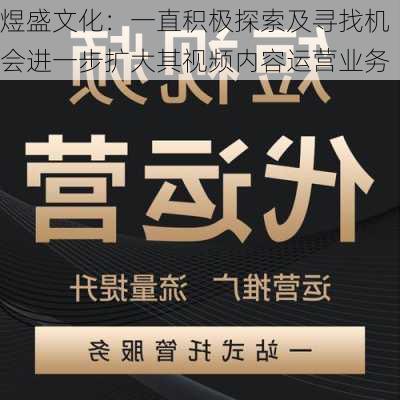 煜盛文化：一直积极探索及寻找机会进一步扩大其视频内容运营业务