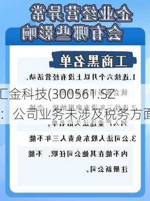 汇金科技(300561.SZ)：公司业务未涉及税务方面