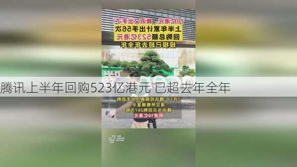 腾讯上半年回购523亿港元 已超去年全年