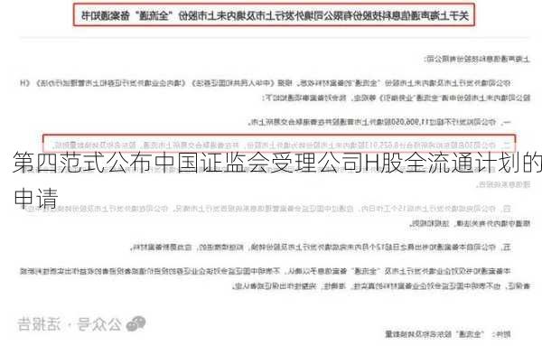 第四范式公布中国证监会受理公司H股全流通计划的申请